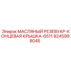 9245998045 МАСЛЯНЫЙ РЕЗЕВУАР-КОНЦЕВАЯ КРЫШКА-6511 Epiroc
