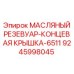 9245998045 МАСЛЯНЫЙ РЕЗЕВУАР-КОНЦЕВАЯ КРЫШКА-6511 Epiroc