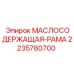 Гидравлическая масляная рама для буровых станков Epiroc 2235780700