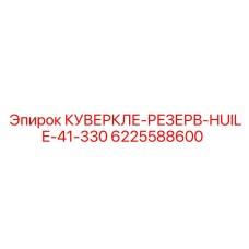 6225588600 КУВЕРКЛЕ-РЕЗЕРВ-HUILE-41-330 Epiroc