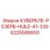 6225588600 КУВЕРКЛЕ-РЕЗЕРВ-HUILE-41-330 Epiroc