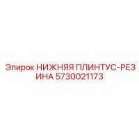 5730021173 НИЖНЯЯ ПЛИНТУС-РЕЗИНА Epiroc