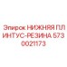 5730021173 НИЖНЯЯ ПЛИНТУС-РЕЗИНА Epiroc