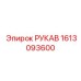 1613093600 РУКАВ Epiroc