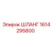 1614295800 Шланг от Epiroc