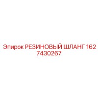 1627430267 РЕЗИНОВЫЙ ШЛАНГ Epiroc