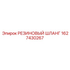 1627430267 РЕЗИНОВЫЙ ШЛАНГ Epiroc