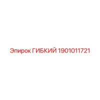 1901011721 ГИБКИЙ Epiroc