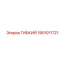 Шланг для смазочных систем 1901011721 Epiroc
