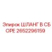 2652296159 ШЛАНГ В СБОРЕ Epiroc