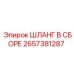 2657381287 ШЛАНГ В СБОРЕ Epiroc