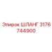 ШЛАНГ 3176744900 Epiroc