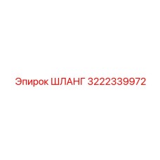 3222339972 ШЛАНГ Epiroc