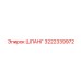 3222339972 ШЛАНГ Epiroc