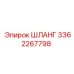 3362267798 ШЛАНГ от Epiroc