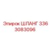 3363083096 ШЛАНГ Epiroc