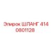 4140801128 ШЛАНГ Epiroc