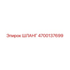 4700137699 ШЛАНГ Epiroc