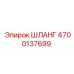 4700137699 ШЛАНГ Epiroc