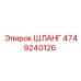 4749240126 ШЛАНГ Эпирок