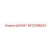 4812038933 ШЛАНГ Epiroc