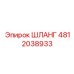 4812038933 ШЛАНГ Epiroc