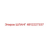 4812227337 ШЛАНГ Epiroc