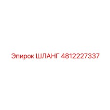 4812227337 ШЛАНГ Epiroc