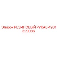 4931329086 РЕЗИНОВЫЙ РУКАВ Эпирок