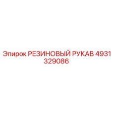 4931329086 РЕЗИНОВЫЙ РУКАВ Эпирок