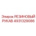 4931329086 РЕЗИНОВЫЙ РУКАВ Эпирок