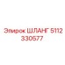 5112330577 ШЛАНГ Epiroc