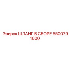 5500791600 ШЛАНГ В СБОРЕ Epiroc
