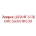 5500791600 ШЛАНГ В СБОРЕ Epiroc