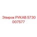 5730007577 РУКАВ Epiroc