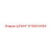 5730014784 ШЛАНГ Epiroc