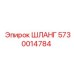 5730014784 ШЛАНГ Epiroc
