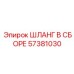 57381030 ШЛАНГ В СБОРЕ Epiroc