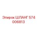 574006813 ШЛАНГ Epiroc