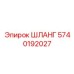 5740192027 ШЛАНГ Epiroc