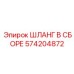 Гидравлический шланг для экскаваторов Эпирок 574204872