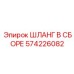 Шланг для гидросистем 574226082 с фитингами ORFS