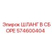 574600404 ШЛАНГ В СБОРЕ Epiroc