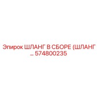 574800235 ШЛАНГ В СБОРЕ (ШЛАНГ…) Epiroc