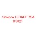 75403021 ШЛАНГ Epiroc