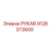9128373600 РУКАВ Epiroc