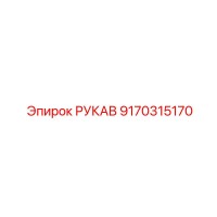 9170315170 РУКАВ Epiroc