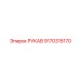 9170315170 РУКАВ Epiroc