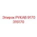 9170315170 РУКАВ Epiroc