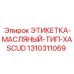 1310311069 ЭТИКЕТКА-МАСЛЯНЫЙ-ТИП-XASCUD Epiroc